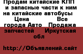 Продам китайские КПП,  и запасные части к ним на китайские автобусы. › Цена ­ 200 000 - Все города Авто » Продажа запчастей   . Иркутская обл.